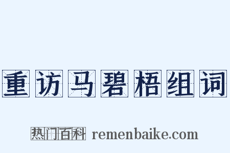 重访马碧梧组词是什么意思的图片